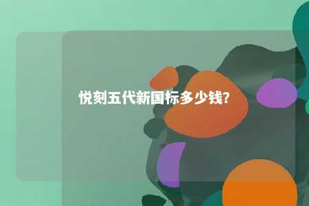 悦刻五代新国标多少钱？ 